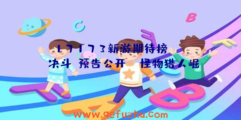 17173新游期待榜：《DNF：决斗》预告公开